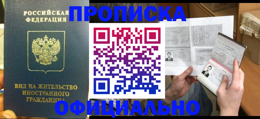 купить прописку в Солнечногорске